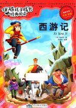 伴随孩子成长经典阅读 西游记 注音 彩绘