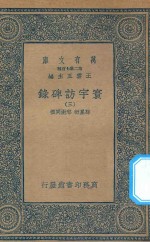万有文库 第二集七百种 392 寰宇访碑录 3