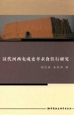 汉代河西屯戍吏卒衣食住行研究