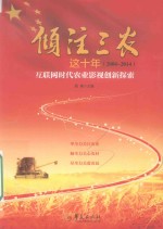 倾注三农这十年(2004-2014) 互联网时代农业影视创新探索