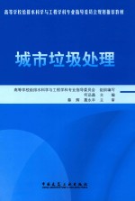 城市垃圾处理