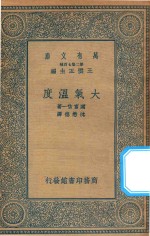 万有文库 第二集七百种 大气温度