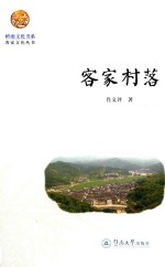 岭南文化书系 客家村落