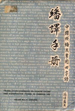 中国成语及常用四字语翻译手册