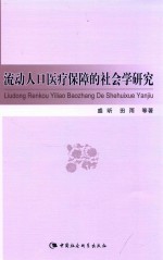 流动人口医疗保障的社会学研究