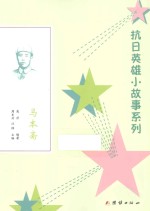 抗日英雄小故事系列 马本斋