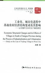 工业化、城市化进程中苏南农村经济结构变动及其影响 以无锡市玉东村为个案的研究
