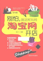 别怕,就这样玩转淘宝网开店