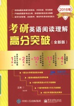 考研英语阅读理解高分突破 全新版