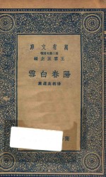 万有文库 第二集七百种 515 阳春白雪