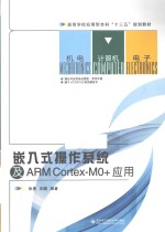 嵌入式操作系统及ARM Cortex-MO+应用