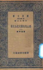 万有文库 第二集七百种 456 西山先生真文忠公文集 8