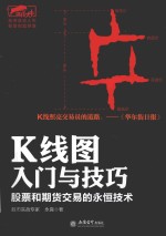 K线图入门与技巧 股票和期货交易的永恒技术