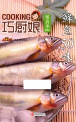 巧厨娘·微食季 鲜鱼50味