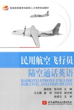 民用航空飞行员陆空通话英语
