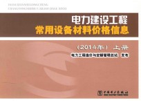 电力建设工程常用设备材料价格信息 2014年 上