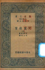 万有文库 第二集七百种 152 儿童教育 上