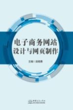 电子商务网站设计与网页制作