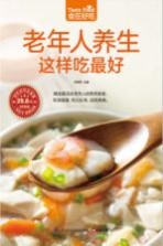 食在好吃系列 老年人养生这样吃最好