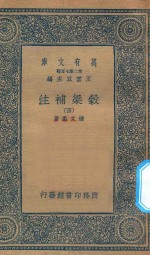 万有文库 第二集七百种 676 谷梁补注 4