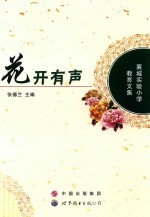 花开有声 襄城实验小学教育文集