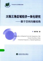 大珠三角区域经济一体化研究 基于空间均衡视角