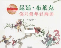 世界插画大师昆廷 布莱克绘本 你只能年轻两回