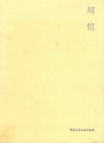 当代建筑师系列 周恺
