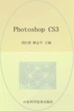 中等职业学校特色教材 Photoshop CS3