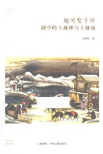 华夏文库 地可发千祥 湘中的土地神与土地庙