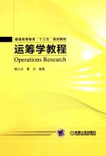 运筹学教程