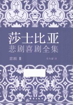 莎士比亚悲剧喜剧全集 悲剧 2