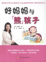 好妈妈与熊孩子