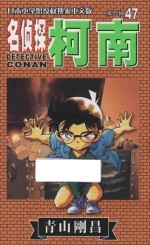 名侦探柯南 第5辑 47 日本小学馆授权独家中文版