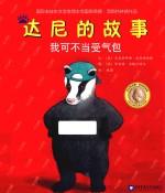 爱心河精品绘本馆最经典的品格养成故事 我可不当受气包