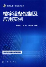 现代机电一体化技术丛书 楼宇设备控制及应用实例