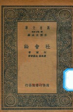 万有文库 第二集七百种 068 社会论
