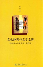 文化冲突与文学之辨 岭南香山的文学本土化视角
