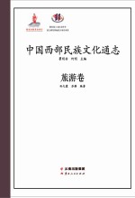 中国西部民族文化通志 旅游卷