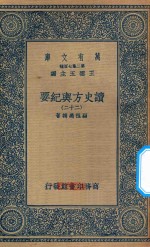 万有文库 第二集七百种 605 读史方舆纪要 22
