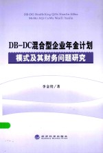 DB  DC混合型企业年金计划模式及其财务问题研究