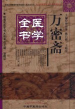 万密斋医学全书