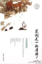宋词是一杯清酒 7 辛弃疾词传