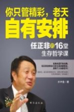 你只管精彩,老天自有安排 任正非的16堂生存哲学课