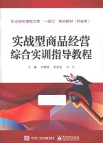 实战型商品经营综合实训指导教程