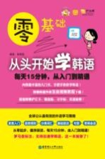 零基础 从头开始学韩语 每天15分钟，从入门到精通