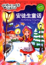 伴随孩子成长经典阅读 安徒生童话 注音 彩绘