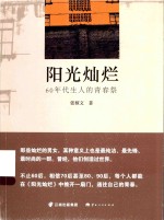 阳光灿烂 60年代生人的青春祭
