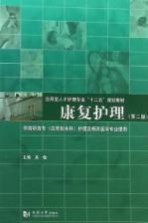 康复护理