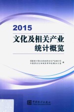 文化及相关产业统计概览 2015